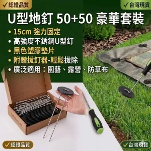 【50+50豪華組】15cm U型地釘＋墊片【附專用拔釘器】防草布釘 園藝地樁 雜草蓆釘 露營釘 台灣現貨