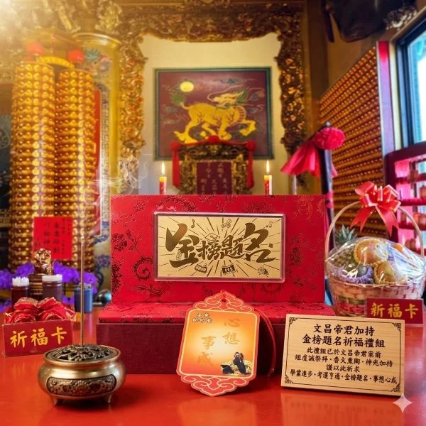 【文昌帝君加持】金榜題名祈福禮組|內含金<10mg 考運文具組 學業進步/考運亨通/心想事成 國考高考會考必備:圖片 2