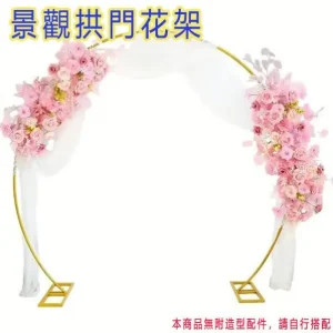 圓形拱門花架 2m*2m 婚禮布置道具 婚宴 結婚 圓形拱門架 婚禮背景 婚禮 求婚 生日 慶祝 喜宴 景觀布置 庭院布置 花門架子