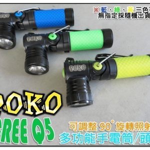 H03- POKO CREE Q5 工作頭燈/ 底座附強力磁鐵