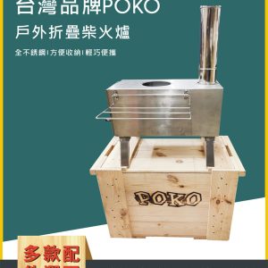 即開即用【台灣品牌 POKO柴火爐】觀火玻璃款 折疊材火爐 育空爐 星空爐 取暖爐 焚火台 火箭爐 非煤油爐 燒柴爐