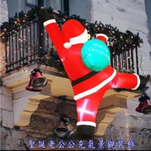 【1人】 3米 巨大款 (充氣+燈光)爬牆聖誕老人 戶外巨超大型 聖誕老公公爬牆送禮 充氣款+燈光 聖誕節裝飾 牆面 掛件 煙囪爬梯