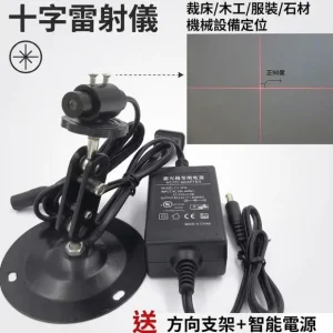 【工業級紅光十字雷射定位儀】高精度定位｜全方向調節｜耐用散熱佳 紅色雷射光 標線器 雷射定位 十字線 激光定位 可調粗細 木工裝璜 裁縫 石材 儀器 機械設備 機台定位