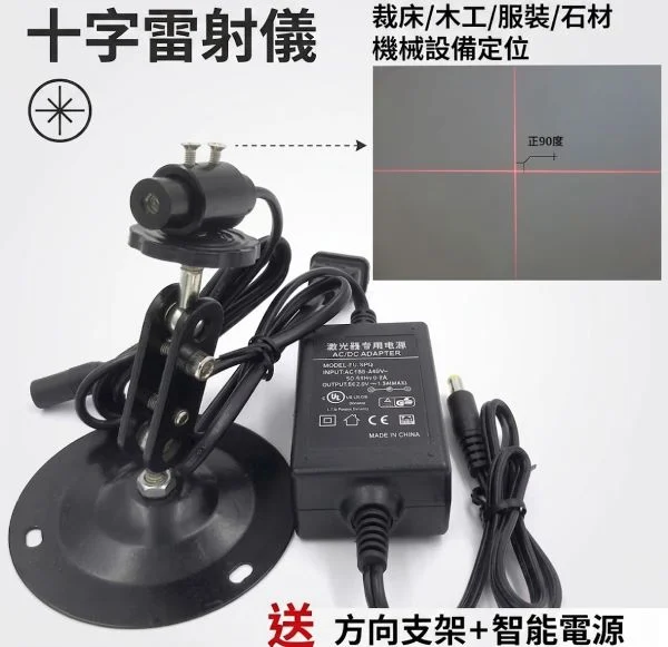 【工業級紅光十字雷射定位儀】高精度定位｜全方向調節｜耐用散熱佳 紅色雷射光 標線器 雷射定位 十字線 激光定位 可調粗細 木工裝璜 裁縫 石材 儀器 機械設備 機台定位