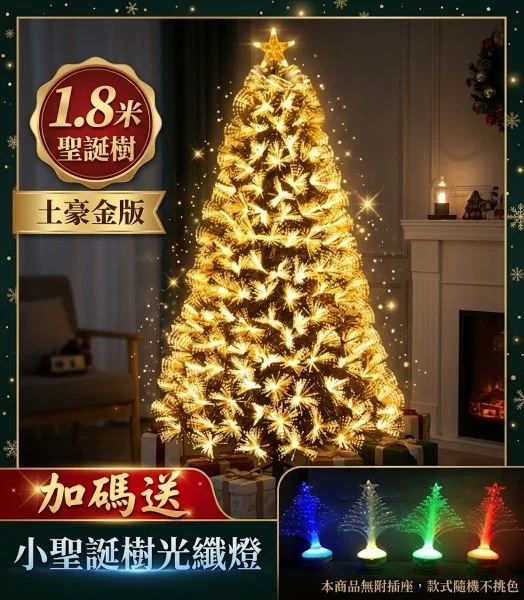 ✨【土豪金光纖聖誕樹】點亮冬夜，打造專屬於你的奢華夢幻聖誕！🎄✨