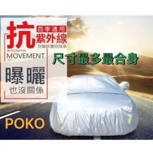 台灣現貨 POKO【最合身/尺寸最多】隔熱車罩車衣 汽車罩 頂級版鋁膜+棉絨雙層【送贈品】可開側門防塵 防紫外線